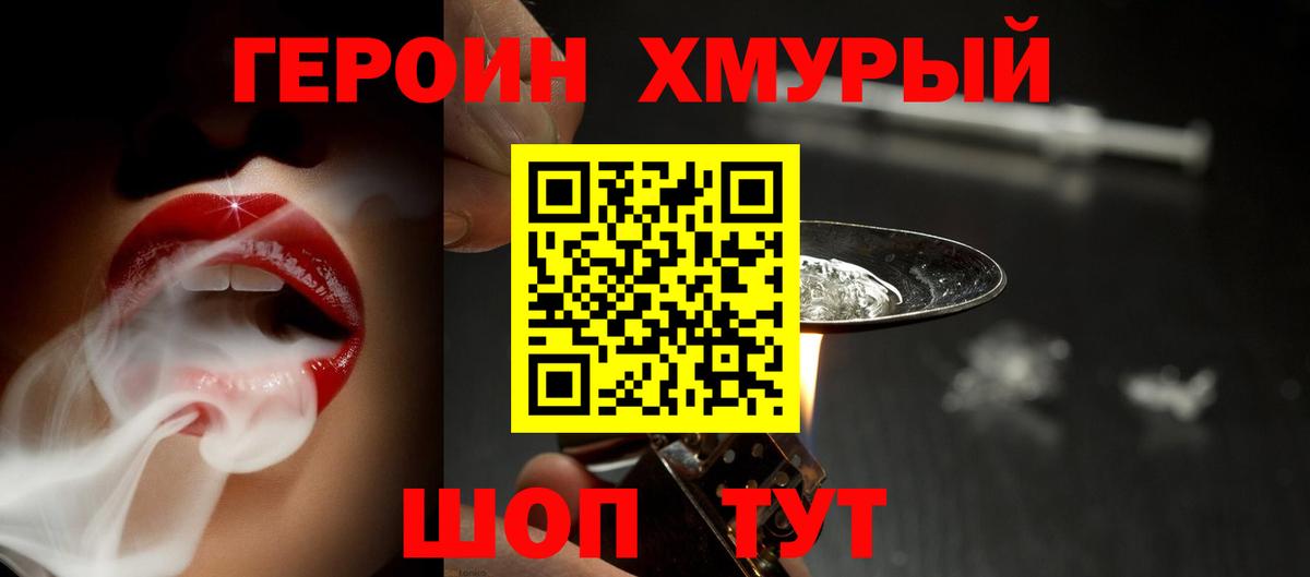 Героин хмурый Курган